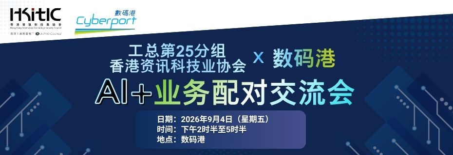 工总第25分组（香港资讯科技业协会）x数码港：AI+业务配对交流会